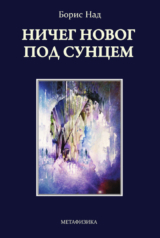 Ничег новог под Сунцем metaphysica izdavacka kuca