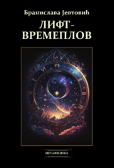 Лифт-времеплов metaphysica izdavacka kuca