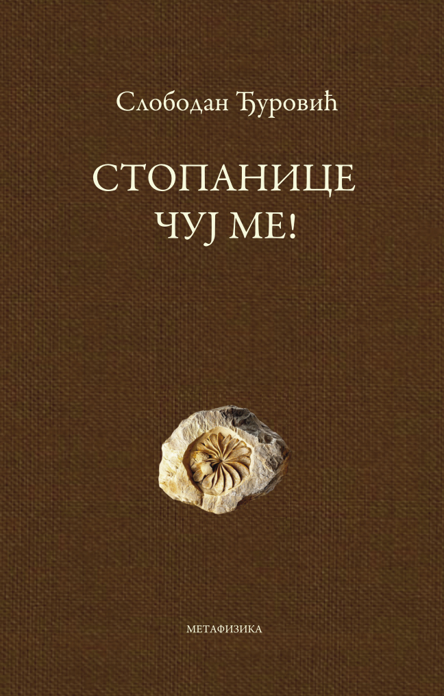 Стопанице, чуј ме! Metaphysica izdavacka kuca